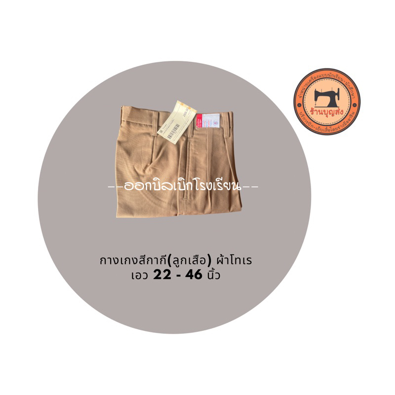 (มีบิลให้) สีกากี ผ้าโทเร เอว 22-48 นิ้ว กางเกงนักเรียนสีกากี(ลูกเสือ) – โปรปัง