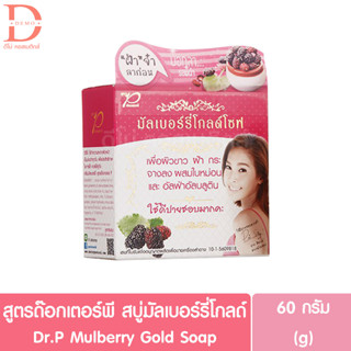 สูตรด๊อกเตอร์พี สบู่มัลเบอร์รี่โกลด์โซฟ สูตรใบหน้า 100g. Dr.P Mulberry Gold Soap (ผลิตภัณฑ์ทำความสะอาดผิวหน้า)