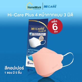 Hi-Care Plus4 CU+ หน้ากากอนามัย 3 มิติ ทรงเกาหลี เส้นใยทองแดง สีคอปเปอร์ (6 ชิ้น) #125955