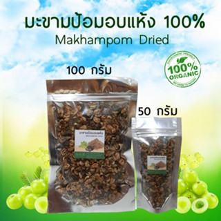 มะขามป้อมอบแห้ง 50-100กรัม (Makhampom Dried)