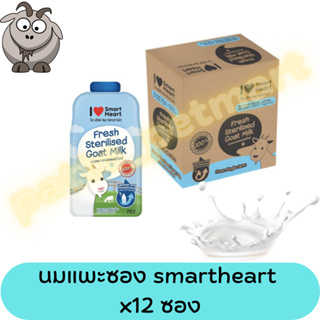 นมแพะ smartheart goatmilk สมาร์ทฮาร์ท แบบซองขนาด 80 กรัม ของแท้ 100% (12ซอง)