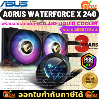 CPU LIQUID COOLER (ระบบระบายความร้อนด้วยน้ำ) AORUS WATERFORCE X 240 (จอแสดงผล LCD AIO liquid cooler) ของแท้ ประกัน 3 ปี