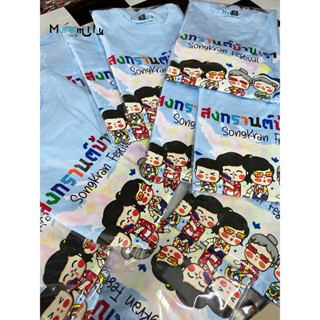 เสื้อสงกรานต์ เสื้อทีม เสื้อแก๊งค์ เด็ก ถึง ไซส์ใหญ่ เสื้อรวมญาติ MMLSONGKRANFES S ถึง 4XL 5xl