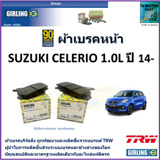 ผ้าเบรคหน้า ซูซูกิ เซเลริโอ Suzuki Celerio 1.0L ปี 14- ยี่ห้อ girling ผลิตขึ้นจากแบรนด์ TRW