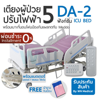 WN Electric ICU Bed MODEL DA-2 เตียงผู้ป่วยปรับไฟฟ้าสำหรับห้องไอซียู 5 Function พร้อมเบาะที่นอนโฟมป้องกันแผลกดทับ Meddo