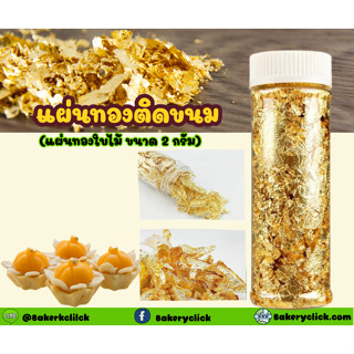 แผ่นทองใบไม้ 2 กรัม สำหรับใส่ตกแต่งขนม อาหาร 2 g