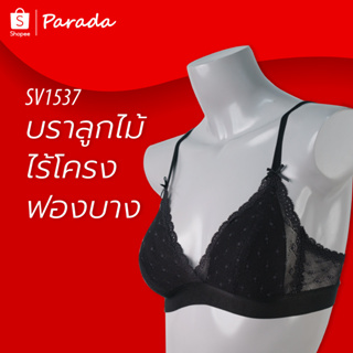 Parada เสื้อชั้นใน ของแท้ เกรด A  ไร้โครง เต้าทรงแบบ3เหลี่ยม ลูกไม้เนื้อนุ่ม ซับฟองน้ำบาง  รุ่น SV1537