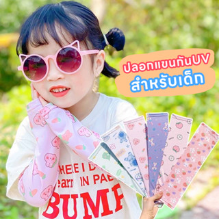 [ส่งจากไทย🇹🇭] ปลอกแขนกัน UV ปลอกแขนกันแดดสำหรับเด็ก ลายการ์ตูนน่ารักๆ งานเกาหลี ผ้าไหมน้ำแข็ง