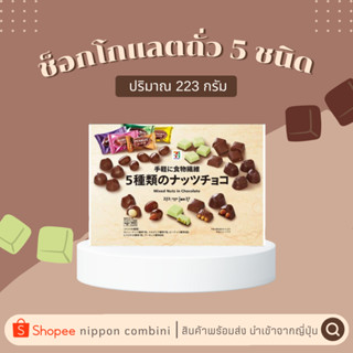 [ พร้อมส่ง ]  ช็อกโกแลตถั่ว 5 ชนิด ปริมาณ 223 กรัม นำเข้าจาก 7-11 ญี่ปุ่น