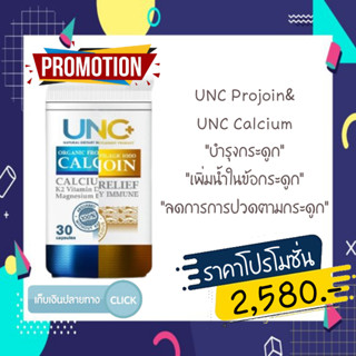 ส่งฟรี UNC Calcium + UNC Projoin ชุดคู่บำรุงกระดูกและไขข้อ ของเเท้100% รับประกัน