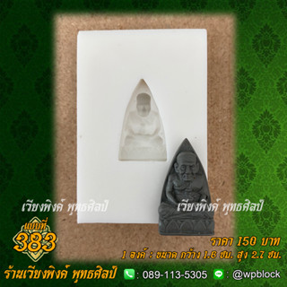 บล็อกพระกดมือแบบ 1 องค์ ต่อ 1 แบบที่ 383 (หลวงปู่ทวด)