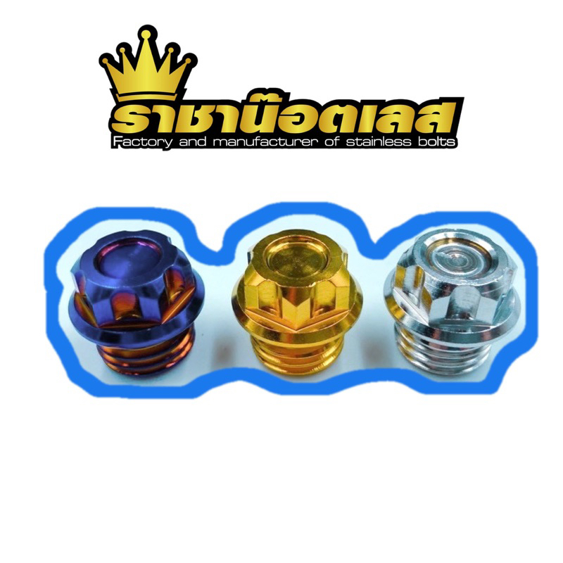 น๊อตอุดน้ำมันเครื่องเฟืองกลึงมือเวฟ/nmax/pcx/forza/sonic/เกลียวหยาบ(ราคาต่อ1ตัว)