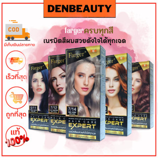 Farger hair care ecpert ครีมเปลี่ยนสีผม ฟาร์เกออร์ เเฮร์ คัลเลอร์ ครีม 100มล.x2 (ตัดฝา)