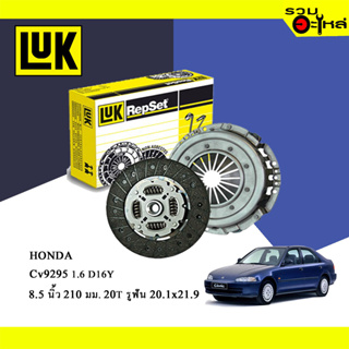 หวีคลัทช์/จานกด LUK HONDA Civic 92-95 1.6 D16Y (ขนาด 8.5" /212มม./ฟัน 20T/รูเฟือง 20.1x21.9) No.121002310