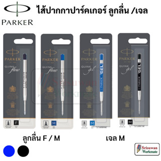 Parker Quink Flow Refill ไส้ปากกา ปาร์คเกอร์ ลูกลื่น / เจล ขนาดหัว 0.8 mm 1.0 mm น้ำเงิน ดำ Ballpoint / Gel Pen Refill