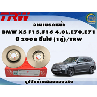 จานเบรคหน้า BMW X5 F15,F16 4.0L,E70,E71 ปี 2008 ขึ้นไป (1คู่)/TRW