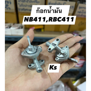 ก๊อกน้ำมันNB411, RBC411