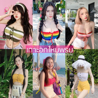 🍭Mookrinstyle🍭เกาะอกไหมพรม รุ่นนี้ใส่สบาย ยืดได้ มีหลายสี ใส…
