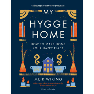 bookscape : หนังสือ จัดบ้านน่าอยู่ด้วยปรัชญาความสุขแบบฮุกกะ  My Hygge Home: How to Make Home Your Happy Place