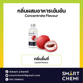 [L0119] กลิ่นผสมอาหารเข้มข้น กลิ่นลิ้นจี่ ( Lychee ) Flavour, ละลายน้ำ ( Water Soluble ) 30 g, 100 g