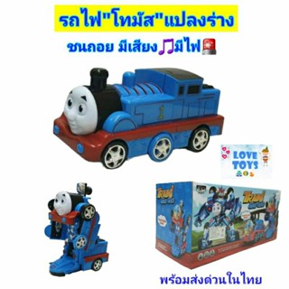 รถไฟ"โทมัส" 2in1 รถไฟ"Thomas"ทั้งแปลงร่างเป็นหุ่นยนต์ และแปลงร่างเป็นรถไฟได้ ของเล่นแปลงร่าง วิ่งชนถอย มีเสียงมีไฟ