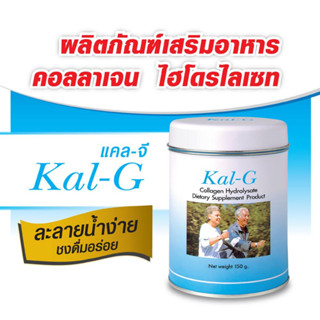 Kal-G 150g บำรุงกระดูกและข้อ 1 กระป๋อง