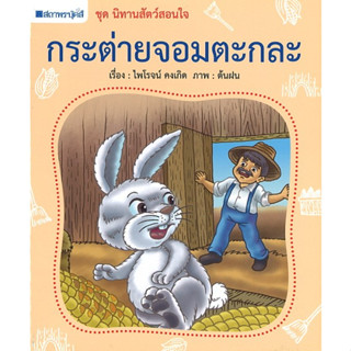 สนพ.สถาพรบุ๊คส์ หนังสือเด็ก ชุด นิทานสัตว์สอนใจ : กระต่ายจอมตะกละ โดย ไพโรจน์ คงเกิด 4 สีทั้งเล่ม พร้อมส่ง