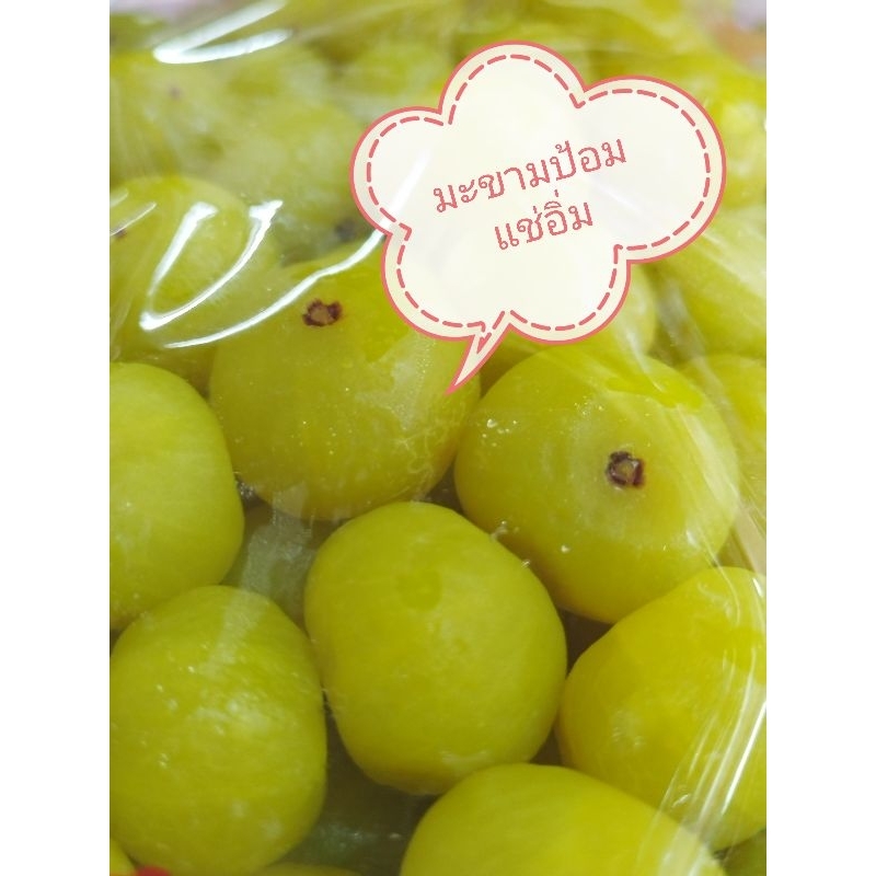 มะขามป้อมแช่อิ่ม มะขามป้อม Dried fruit พร้อมส่ง มะขามป้อม ผลไม้อบแห้ง ขนาด1 kg