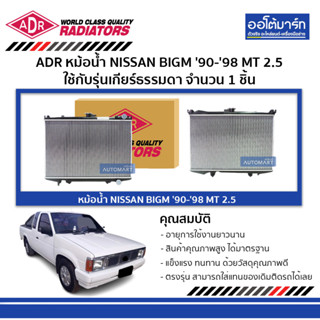 ADR หม้อน้ำ NISSAN BIGM 90-98 MT 2.5 (D21-TD25) 3341-1061C ใช้กับรุ่นเกียร์ธรรมดา จำนวน 1 ชิ้น