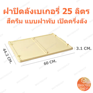 bkk789shop ลังเบเกอรี่ 25 ลิตร ซ้อนได้ ใส่ขนมปัง เค้ก โดนัท กล่องใส่อาหารเครื่องดื่ม พลาสติก มีฝาปิด
