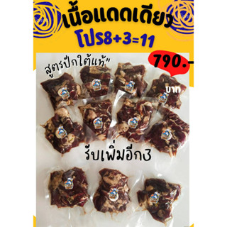 เนื้อแดดเดียว สูตรปักษ์ใต้ ซื้อ8แถม3