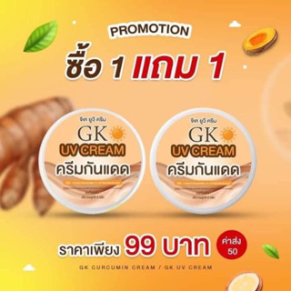 ครีมกันแดดGK 1แถม1 แท้100%