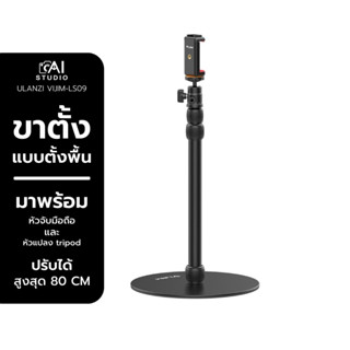 Ulanzi Vijim LS09 Stand With Heavy Round Base ขาตั้งกล้อง ขาตั้งมือถือ ขาตั้งไลฟ์สด พร้อมที่จับมือถือ และ tripod mount ย