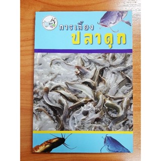 หนังสือการเลี้ยงปลาดุก