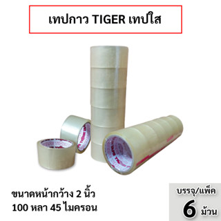 เทปกาว TIGER เทปใส กาวเหนียว ติดแน่น แนบสนิท