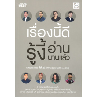 (แถมปก) เรื่องนี้ดีรู้งี้อ่านนานแล้ว / สรกล อดุลยานนท์,ยุทธนา บุญอ้อมและคนอื่นๆ / ใหม่ (I AM THE BEST)