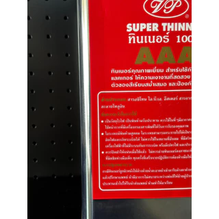 ทินเนอร์/ทินเนอร์ล้างสี เกรด AAA 100% เหมาะสำหรับ ล้างสี หรือ ผสมสีอุตสากรรม ขนาดแกลอน 2.2 กิโล