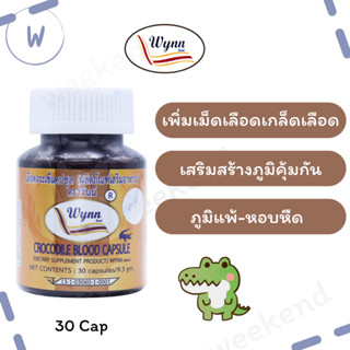 แพ็คเกจใหม่!! เลือดจระเข้วินน์ (Wynn) 250 mg. 30 แคปซูล งานวิจัยจากม.เกษตรศาสตร์ (รับประกันของแท้ 100%) ล็อตใหม่