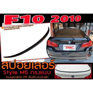 F10 2010 สปอยเลอร์ Style M5 ทรงแนบ พลาสติกPP งานนำเข้าพร้อมส่ง