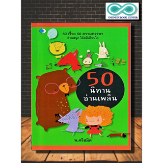 หนังสือ 50 นิทานอ่านเพลิน : หนังสือเด็ก นิทาน นิทานสำหรับเด็ก คติเตือนใจ (Infinitybook Center)