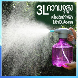 สเปรย์ฉีดน้ำไฟฟ้า 3L กระบอกพ่นยา ถังพ่นยา ฟรอกกี้ฉีดน้ำ แบบชาตแบต เพียงกดปุ่มใช้งานได้เลย 3ลิตร แบบชาตแบต