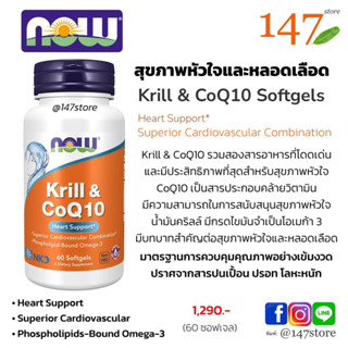 [แท้100%] Q10 โคคิวเท็น บำรุงสุขภาพหัวใจและหลอดเลือด NOW Krill &amp; CoQ10 Softgels, 60 ซอฟเจล