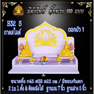 หิ้งรวย มงคล. หิ้งพระ H32 Slide. มีกันตก หิ้งพระโมเดิร์น หิ้งพระขนาดเล็ก หิ้งคอนโด.