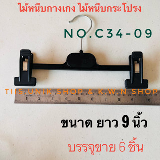 SALE ไม้หนีบกางเกง ไม้หนีบกระโปรงไม้แขวนพลาสติก บรรจุขาย 6 ชิ้น/แพ๊ค NO.34 มีความยาว 9 นิ้ว และ 12 นิ้ว ทำจากพลาสติกสีดำ