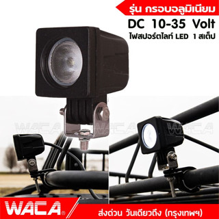 WACA ไฟสปอร์ตไลท์ LED รุ่น กรอบอลูมิเนียม DC 10-35Volt  แสงมุมกว้าง ไฟหน้ารถ รถไฟฟ้าและสกู๊ตเตอร์ไฟฟ้า EV E01 E29 ^GA