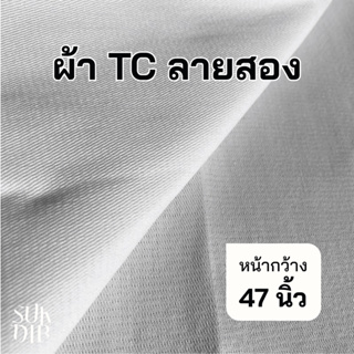 ราคาผ้าดิบ ผ้า TC ลายสอง สีขาว หน้ากว้าง47นิ้ว(119ซม.) ราคาถูก คุณภาพดี เนื้อผ้าเกรดดี