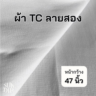 แหล่งขายและราคาผ้าดิบ ผ้า TC ลายสอง สีขาว หน้ากว้าง47นิ้ว(119ซม.) ราคาถูก คุณภาพดี เนื้อผ้าเกรดดีอาจถูกใจคุณ