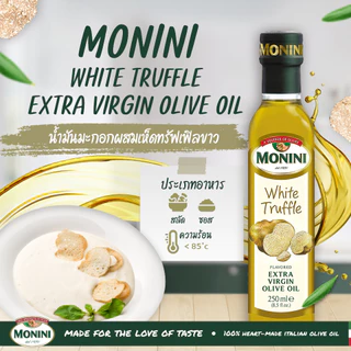 โมนีนี่น้ำมันมะกอกบริสุทธิ์ สูตรเห็ดทรัฟเฟิลขาว 250 มล. Monini White Truffle Extra Virgin Olive Oil 250 ml.