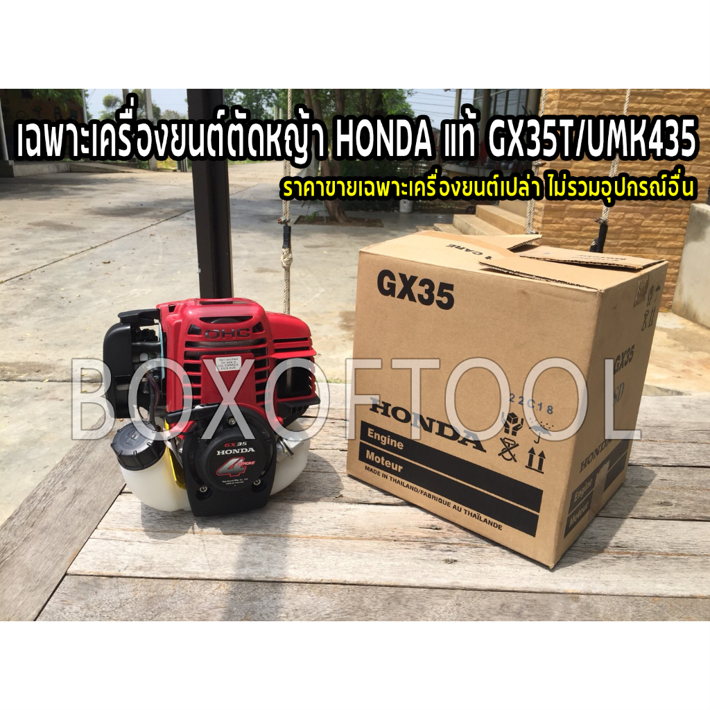 เฉพาะเครื่องยนต์ตัดหญ้า HONDA แท้ GX35T/UMK435