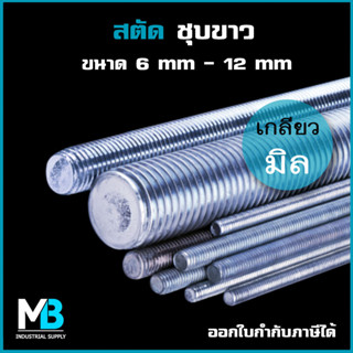 สตัด เกลียวตลอด ชุบซิงค์ 6mm - 12mm เกลียวมิล ยาว 1 เมตร | เหล็กสตัด ชุบขาว